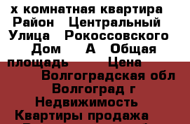 3-х комнатная квартира › Район ­ Центральный › Улица ­ Рокоссовского › Дом ­ 24А › Общая площадь ­ 58 › Цена ­ 2 450 000 - Волгоградская обл., Волгоград г. Недвижимость » Квартиры продажа   . Волгоградская обл.,Волгоград г.